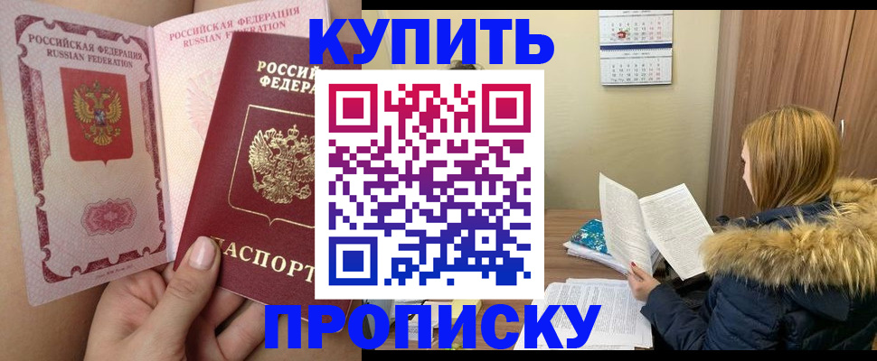 прописка законно в Юрге